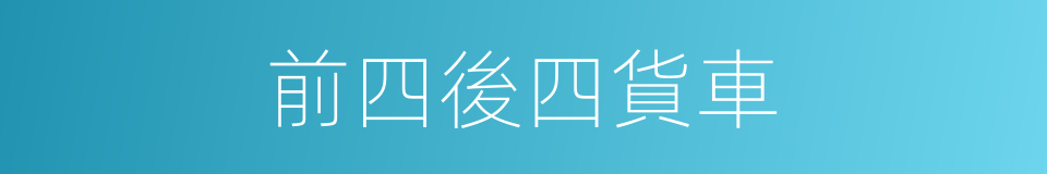 前四後四貨車的同義詞