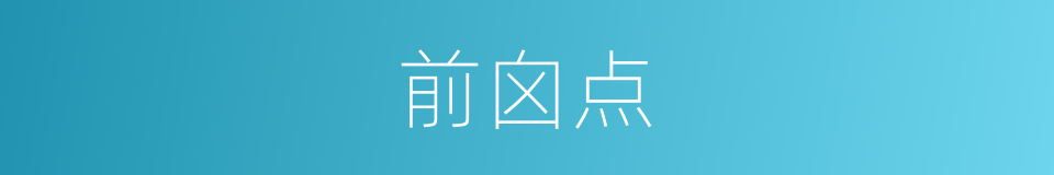 前囟点的同义词