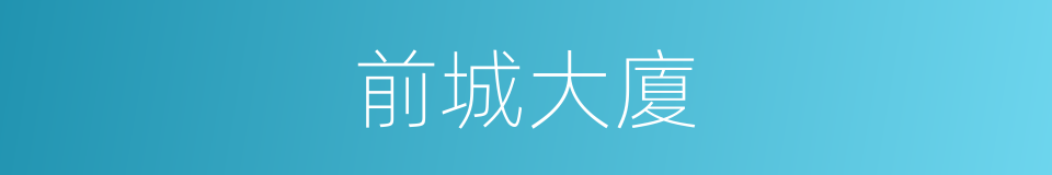 前城大廈的同義詞
