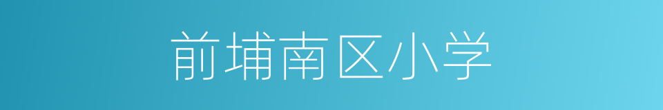 前埔南区小学的同义词