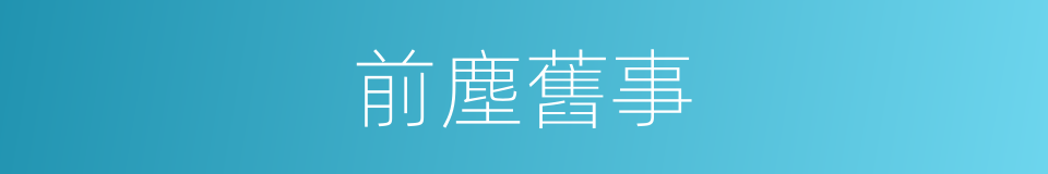 前塵舊事的意思