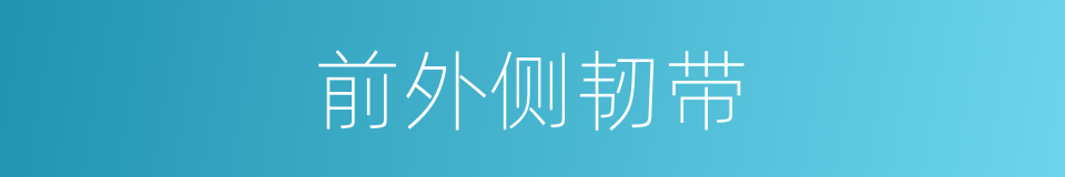 前外侧韧带的同义词