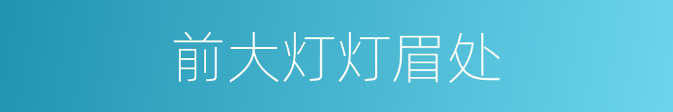 前大灯灯眉处的同义词