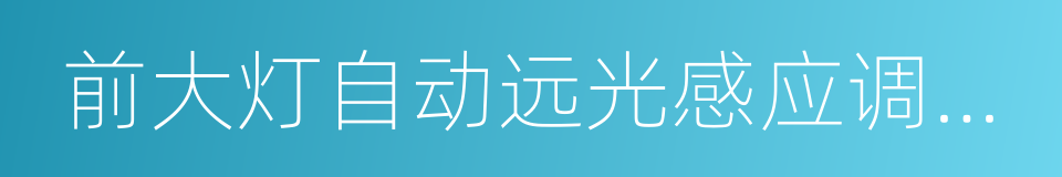 前大灯自动远光感应调节系统的同义词