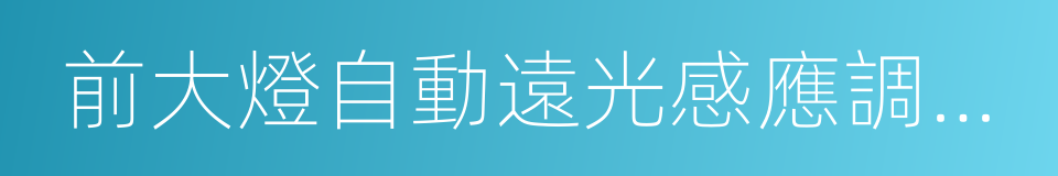 前大燈自動遠光感應調節系統的同義詞