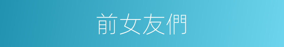 前女友們的同義詞