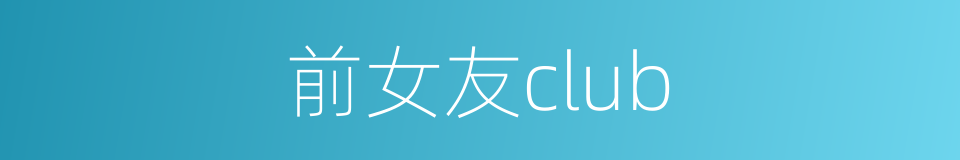 前女友club的同义词