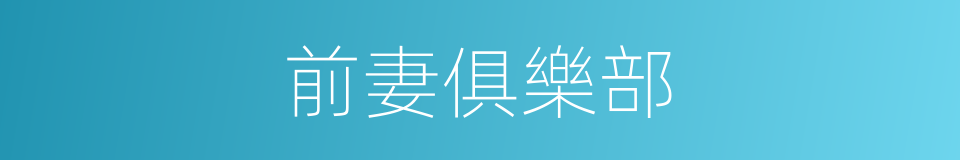 前妻俱樂部的同義詞
