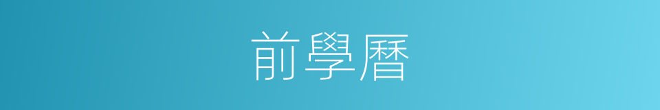 前學曆的同義詞