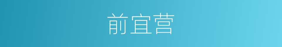 前宜营的同义词