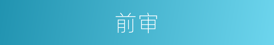 前审的同义词