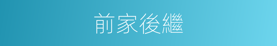 前家後繼的意思