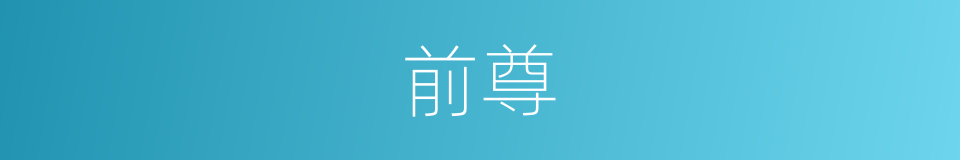 前尊的同义词