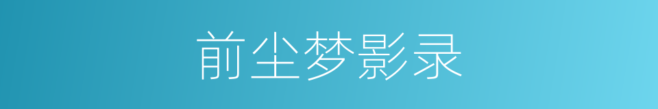 前尘梦影录的同义词