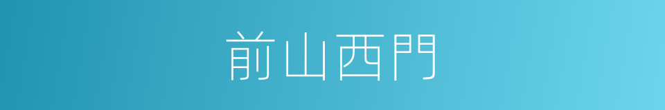 前山西門的同義詞