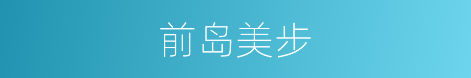 前岛美步的同义词