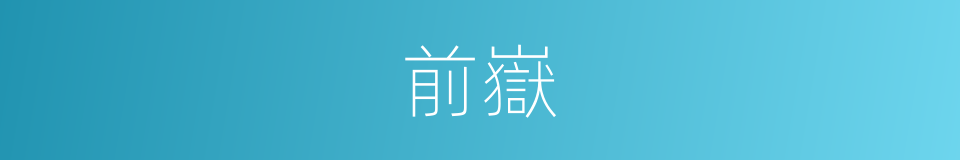 前嶽的同義詞
