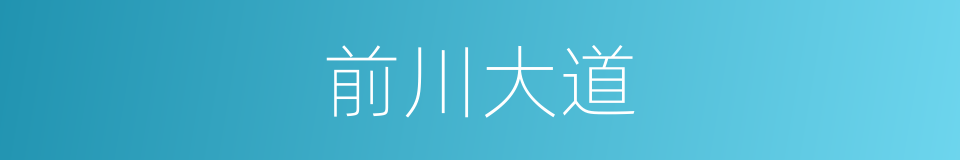 前川大道的同义词