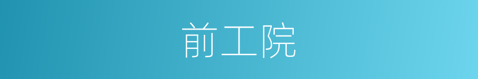 前工院的同义词