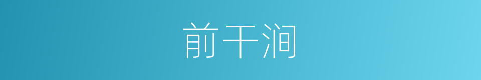 前干涧的同义词
