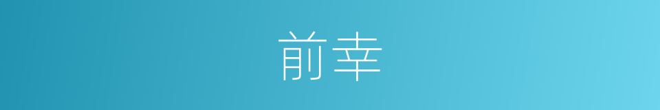 前幸的同义词