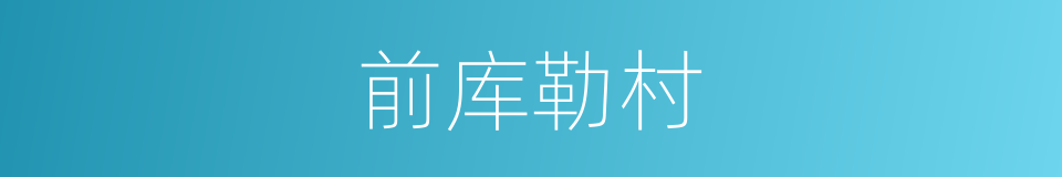 前库勒村的同义词