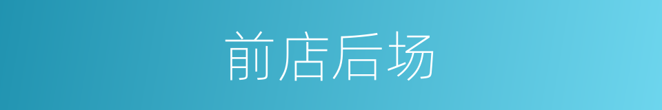 前店后场的同义词