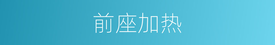 前座加热的同义词