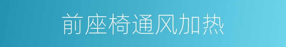 前座椅通风加热的同义词