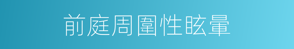 前庭周圍性眩暈的同義詞