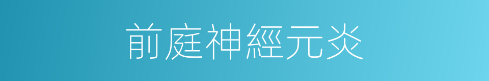 前庭神經元炎的同義詞