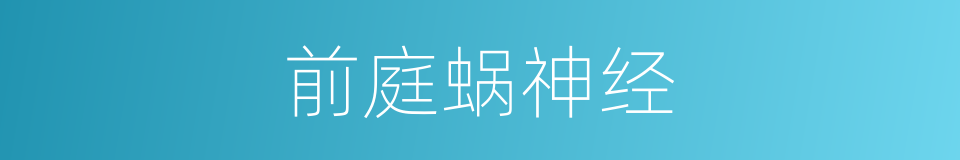 前庭蜗神经的意思