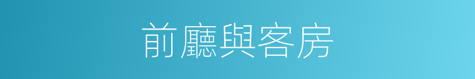 前廳與客房的同義詞