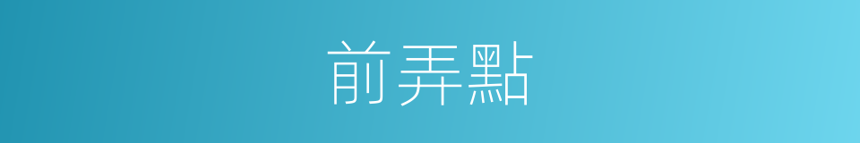 前弄點的同義詞