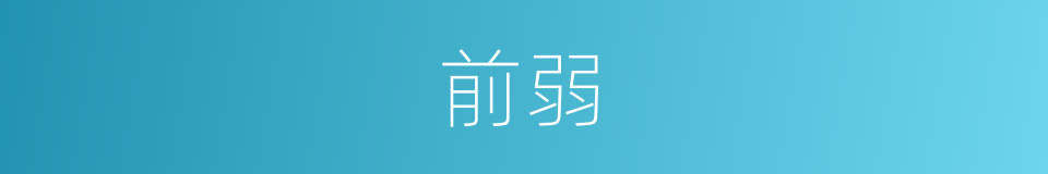 前弱的同义词