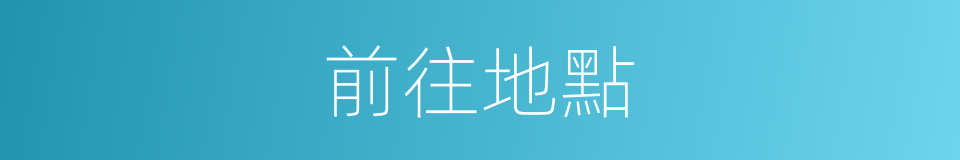 前往地點的同義詞