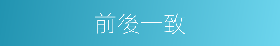 前後一致的同義詞