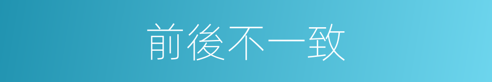 前後不一致的同義詞
