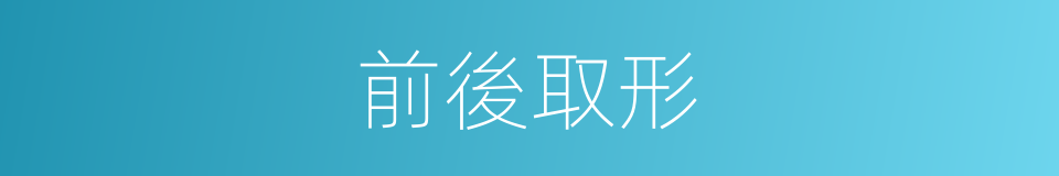 前後取形的同義詞