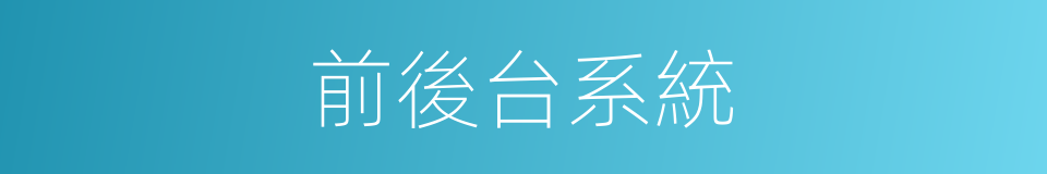 前後台系統的同義詞