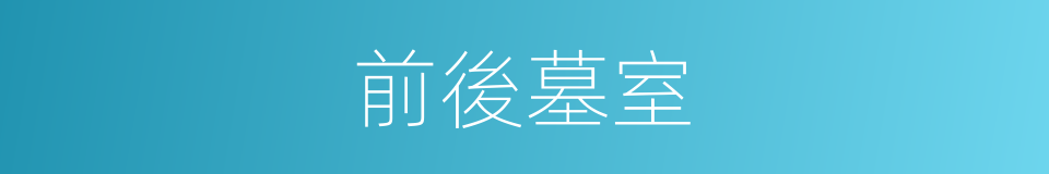 前後墓室的同義詞