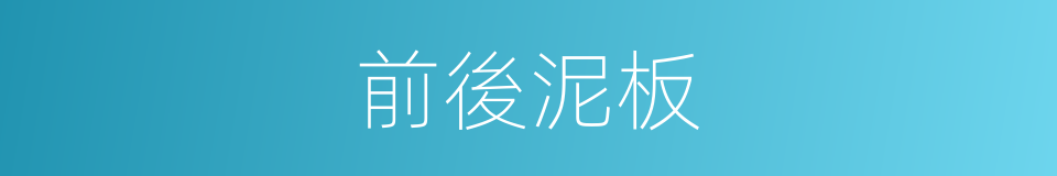 前後泥板的同義詞