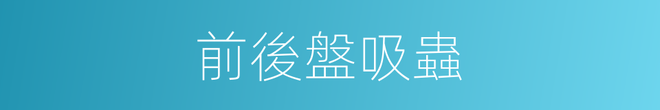 前後盤吸蟲的同義詞