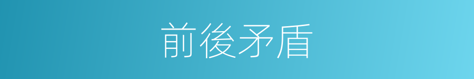前後矛盾的意思