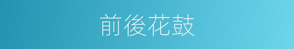 前後花鼓的同義詞