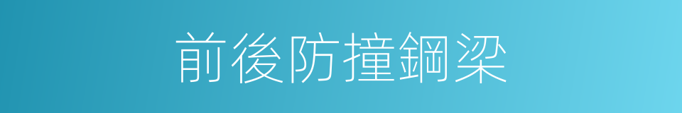 前後防撞鋼梁的同義詞