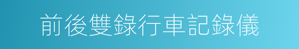 前後雙錄行車記錄儀的同義詞