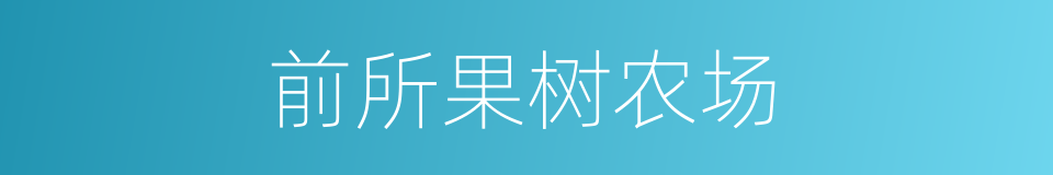 前所果树农场的同义词