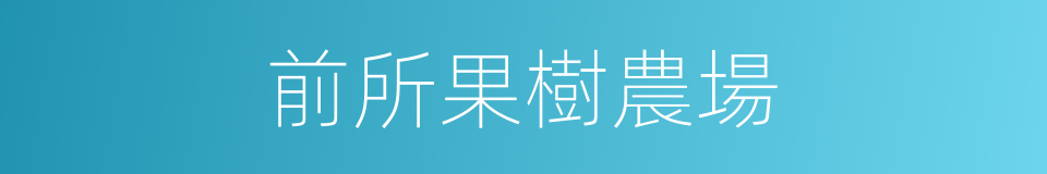 前所果樹農場的同義詞