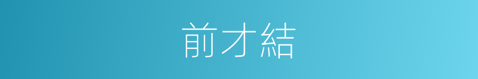前才結的同義詞